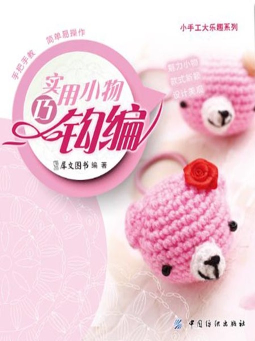 Title details for 实用小物巧钩编(Crocheting of Practical Small Things ) by 犀文图书 - Available